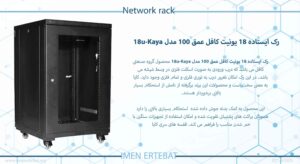 در این عکس رک ایستاده 18 یونیت کافل عمق 100 مدل 18u-Kaya دارای استحکام بالا را می بینید