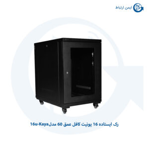 رک ایستاده کافل عمق 60 مدل 16u-Kaya