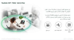 در این تصویر گوشی ویپ یالینک T46U W/O PSU را که از 16 اکانت SIP پشتیبانی می کند را مشاهده می کنید