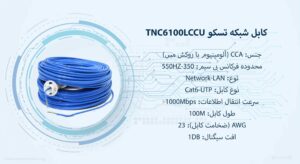 همانطور که کابل شبکه تسکو TNC6100LCCU در رنگ آبی موجود است.