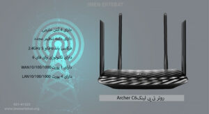 در این تصویر روتر تی پی لینک Archer C6 را با 4 آنتن خارجی را مشاهده می کنید.