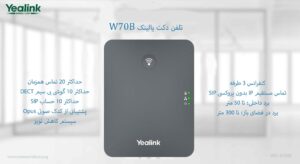 در این تصویر مشاهده می کنید که دکت W70B قابلیت پشتیبانی از 10 اکانت SIP و حداکثر 20 تماس همزمان را دارد