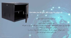 در این عکس رک دیواری 12 یونیت کافل عمق 45 مدل 12u Luka دارای قفل سوئیچی را می بینید