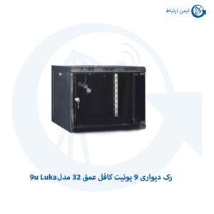 رک دیواری کافل عمق 32 مدل 9u Luka