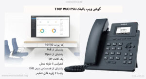 در این تصویر گوشی ویپ یالینک T30P W/O PSU را مشاهده می کنید که دارای دو پورت 10/100 است 