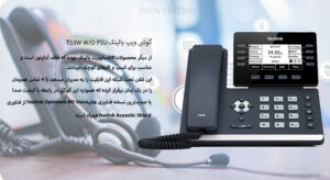 در این تصویر گوشی یالینک T53W W/O PSU را که بهره برده از 12 اکانتSIP به همراه 4 تماس همزمان میباشد ملاحظه میکنید
