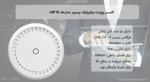  در این تصویر اکسس پوینت میکروتیک cAP XL ac را مشاهده می کنید.