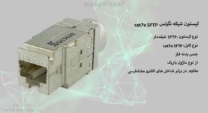 تصویر کیستون شبکه cat7a SFTP با بدنه فلزی را مشاهده می کنید