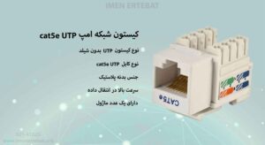 در این تصویر کیستون شبکه امپ cat5e UTP که دارای بدنه پلاستیکی است را مشاهده می کنید