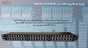 تصویر پچ پنل نئو 48 پورت NEO-PPL-C6-SFTP-48 را در رنگ مشکی مشاهده می کنید