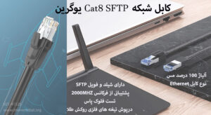 همانطور که در تصویر میبینید کابل شبکه Cat8 SFTP یوگرین مشکی رنگ است.