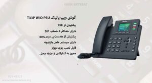 در این تصویر محصول گوشی یالینک T33P W/O PSU با قابلیت پشتیبانی از POE مشاهده می کنید