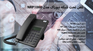 در تصویر تلفن ویپ نیوراک NRP1000 را با 2 پورت 10/100 مشاهده مینمایید