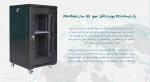 در این تصویر رک ایستاده 28 یونیت کافل عمق 80 مدل 28u-Kaya در رنگ مشکی را می بینید