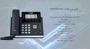 در این تصویر گوشی ویپ یالینک T43U W/O PSU را مشاهده می کنید که قابلیت کنفرانس ۵ طرفه را دارد 