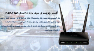در این تصویر بهترین تجهیزات شبکه و ویپ و اکسس پوینت بی سیم D-Link مدل DAP-1360 در رنگ مشکی را می بینید