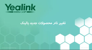 در این تصویر تغییر نام محصولات جدید یالینک را مشاهده می کنید