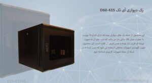 در این تصویر رک دیواری آی تک D60-435 را با درب شیشه ای مشاهده می کنید