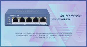 همانطور که در تصویر می بینید سوئیچ شبکه هایک ویژن DS-3E0505P-E/M دارای 5 پورت گیگابیتی است