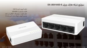 در این تصویر سوئیچ شبکه هایک ویژن DS-3E0105D-E را که دارای 5 پورت اترنت است را مشاهده می کنید