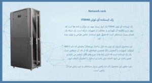 در این تصویر رک IT8940 مشاهده می کنید که منطبق بر استاندارد جهانی 19 اینچ است