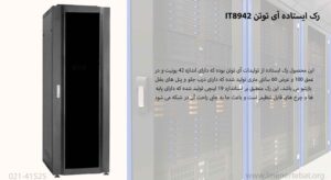 تصویر رک ایستاده آی توتن IT8942 را با اندازه 22 یونیت مشاهده می کنید