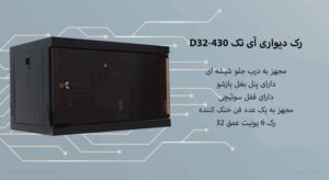 در این تصویر رک دیواری آی تک D32-430 را مشاهده می کنید که مجهز به یک عدد فن خنک کننده است 