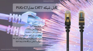 همانطور که در تصویر کابل شبکه CAT7 اوریکو مدل PUG-C7 را مشاهده می کنید دارای پین با روکش فلزی است.