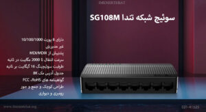 در این تصویر سوئیچ شبکه تندا مدل SG108M را در هشت پورت می بینید.