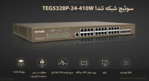 در این تصویر سوئیچ شبکه تندا مدل TEG5328P-24-410W را در 24 پورت مشاهده می کنید.