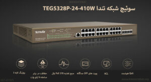 در این تصویر سوئیچ شبکه تندا مدل TEG5328P-24-410W را در 24 پورت مشاهده می کنید.