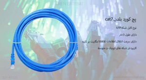 دراین تصویر پچ کورد بلدن cat7 از نوع UTP را مشاهده می نمایید