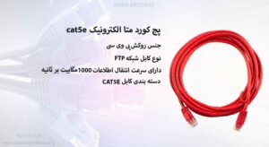 در این عکس پچ کورد متا الکترونیک cat5e در رنگ قرمز را می بینید