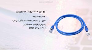 در این عکس پچ کورد متا الکترونیک cat6a SFTP دارای روکش PVC را می بینید