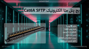 در این تصویر پچ پنل متا الکترونیک Cat6A SFTP را در 24 پورت مشاهده می کنید.