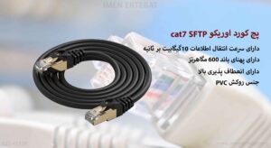 در این تصویر پچ کورد اوریکو cat7 SFTP دارای روکش PVC را می بینید