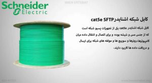در این عکس کابل شبکه اشنایدر cat5e SFTP در رنگ سبز را می بینید