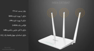 در تصویر روتر بیسیم تندا F3 با 3 آنتن مشاهده مینمایید