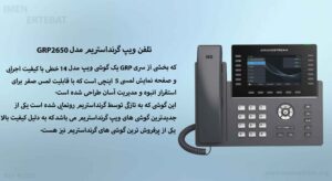 در این عکس بهترین تجهیزات شبکه و ویپ از تلفن ویپ گرنداستریم مدل GRP2650 را می بینید