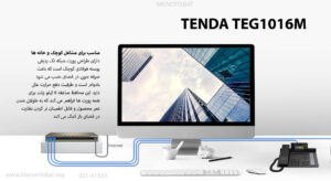 در این تصویر سوئیچ شبکه تندا مدل TEG1016M را با قابلیت اتصال مشاهده می کنید.