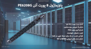 در این تصویر پاورماژول 8 پورت آتن PE6208G را مشاهده می کنید.