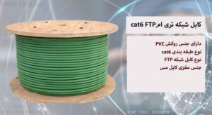 در این عکس کابل شبکه تری ام cat6 FTP در رنگ سبز را می بینید