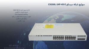 در این تصویر سوئیچ شبکه سیسکو C9200L-24P-4X-E که دارای 24 پورت اترنت است را مشاهده می کنید