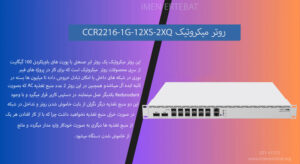 در تصویر روتر میکروتیک CCR2216-1G-12XS-2XQ با قابلیت وایرلس را مشاهده مینمایید 