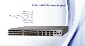 در این تصویر سوئیچ شبکه سیسکو N9K-C93240YC-FX2 که ارای 48 پورت اترنت است را مشاهده می کنید