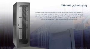 در این تصویر رک ایستاده تیام TRB-1042 که دارای اندازه 42 یونیت است را مشاهده می کنید