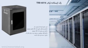 در این تصویر رک ایستاده تیام TRB-6016 که اندازه 16 یونیت را دارد مشاهده می کنید