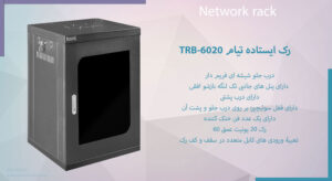 همانطور که در تصویر می بینید رک ایستاده تیام TRB-6020 دارای پنل های جانبی تک لنگه بازشو افقی می باشد