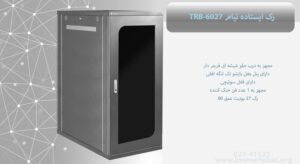 در این تصویر رک ایستاده تیام TRB-6027که دارای قفل سوئیچی است را مشاهده می کنید