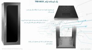 در این تصویر رک ایستاده تیام TRB-8035 که اندازه 35 یونیتی با جایگاه فن دارد را مشاهده می کنید